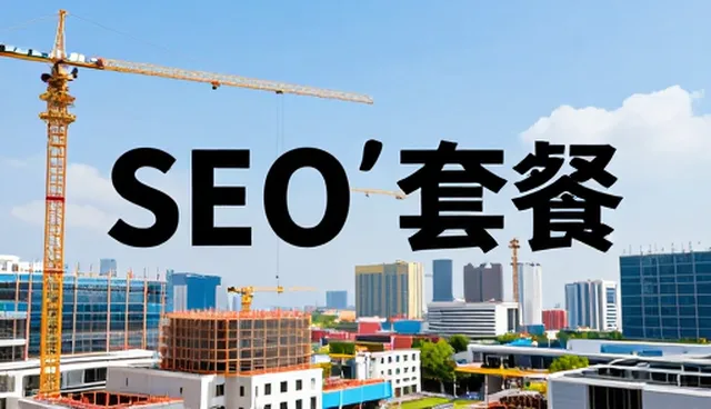 如何有效利用SEO优化套餐提升用户需求匹配度